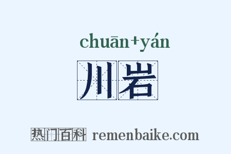川岩是什么意思的图片